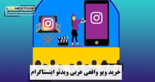 خرید ویو واقعی عربی ویدئو اینستاگرام