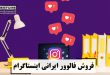 فروش فالوور ایرانی اینستاگرام