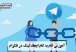آموزش گام به گام ایجاد لینک در تلگرام