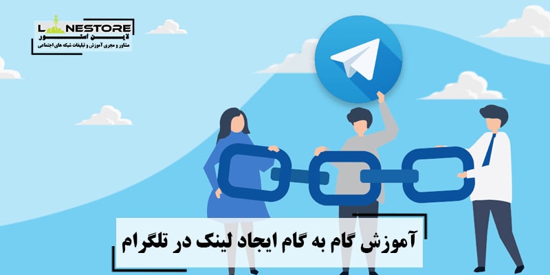 آموزش گام به گام ایجاد لینک در تلگرام