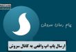 ارسال پاپ اپ واقعی به کانال سروش