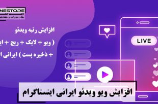 افزایش رتبه ویدئو ( ویو + لایک + ریچ + ایمپرشن + ذخیره پست ) ایرانی اینستاگرام