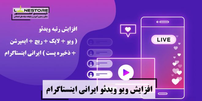 افزایش رتبه ویدئو ( ویو + لایک + ریچ + ایمپرشن + ذخیره پست ) ایرانی اینستاگرام