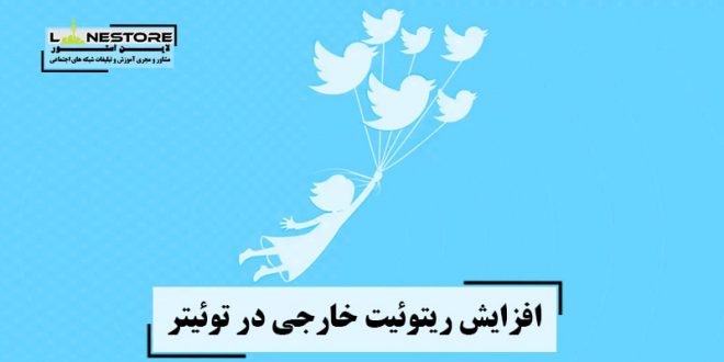 افزایش ریتوئیت خارجی در توئیتر