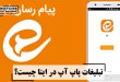 تبلیغات پاپ آپ در ایتا چیست؟