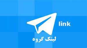  ایجاد لینک در تلگرام