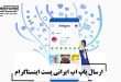 ارسال پاپ اپ ایرانی پست اینستاگرام (کیفیت بالا)