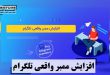 افزایش ممبر واقعی تلگرام