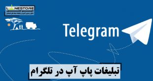 تبلیغات پاپ آپ در تلگرام