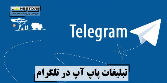 تبلیغات پاپ آپ در تلگرام