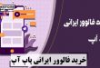 خرید فالوور ایرانی پاپ آپ