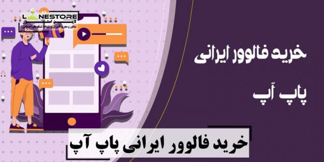 خرید فالوور ایرانی پاپ آپ