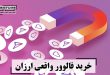 خرید فالوور واقعی ارزان