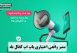 ممبر واقعی اختیاری پاپ اپ کانال بله