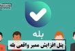 پنل افزایش ممبر واقعی بله