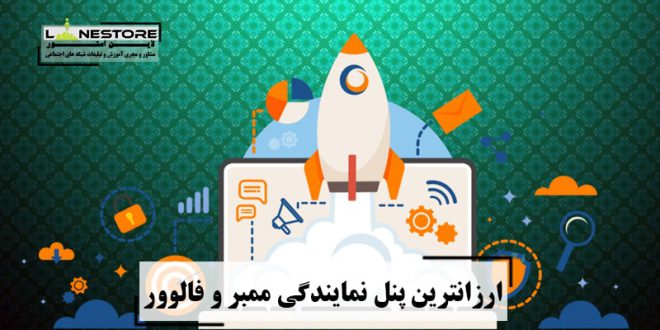 ارزانترین پنل نمایندگی ممبر و فالوور _ لاین استور