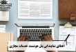 اعطای نمایندگی پنل هوشمند خدمات مجازی