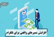 افزایش ممبرهای واقعی برای تلگرام