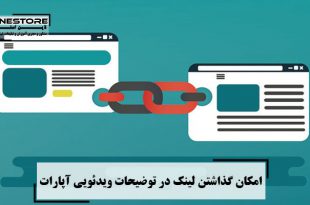 امکان گذاشتن لینک در توضیحات ویدئویی آپارات