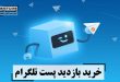 خرید بازدید پست تلگرام