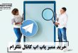 خرید ممبر پاپ اپ کانال تلگرام