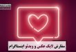 سفارش لایک عکس و ویدئو اینستاگرام