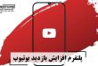 پلتفرم افزایش بازدید یوتیوب