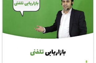 بازاریابی تلفنی