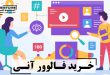 خرید فالوور آنی