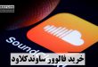 خرید فالوور ساوندکلاود