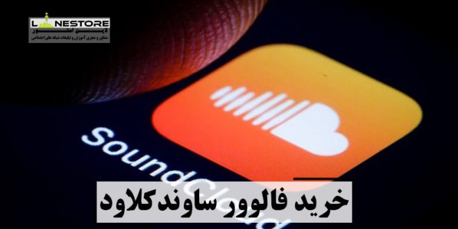 خرید فالوور ساوندکلاود