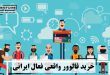 خرید فالوور واقعی فعال ایرانی