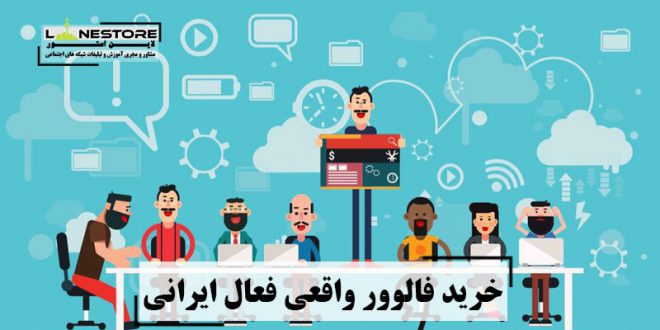 خرید فالوور واقعی فعال ایرانی