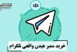 خرید ممبر هیدن واقعی تلگرام