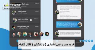 خرید ممبر واقعی اختیاری ( نوتیفیکشن ) کانال تلگرام