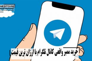 خرید ممبر واقعی کانال تلگرام با ارزان ترین قیمت min