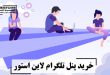 خرید پنل تلگرام لاین استور