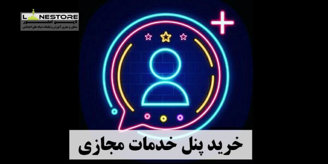 خرید پنل خدمات مجازی