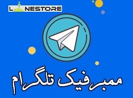 خریدممبر فیک در تلگرام