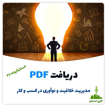 دریافت PDF مدیریت خلاقیت و نوآوری در کسب و کار (استارتاپونه ۲۵)