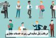 دریافت پنل نمایندگی ریبرند خدمات مجازی