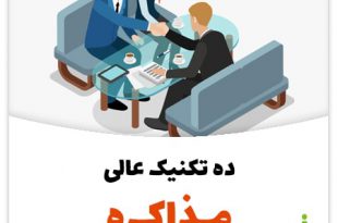 ده تکنیک عالی مذاکره