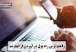 راحت ترین راه پول درآوردن از اینترنت