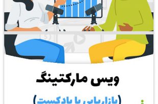 ویس مارکتینگ (بازاریابی با پادکست)