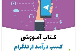 کتاب آموزش کسب درامد از تلگرام و دیگر شبکه های اجتماعی