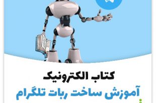کتاب الکترونیک آموزش ساخت ربات تلگرام بدون کد نویسی