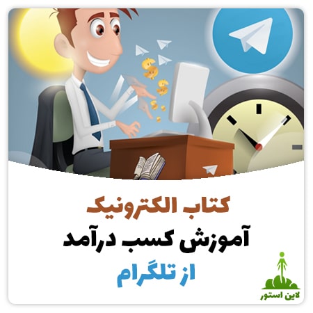کتاب الکترونیک آموزش کسب درآمد از تلگرام