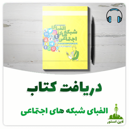 الفبای-شبکه-های-اجتماعی