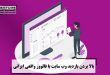 بالا بردن بازدید وب سایت با فالوور واقعی ایرانی