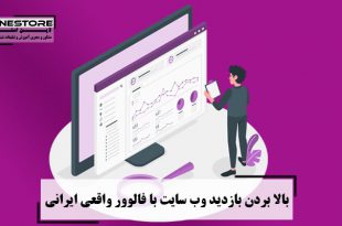 بالا بردن بازدید وب سایت با فالوور واقعی ایرانی